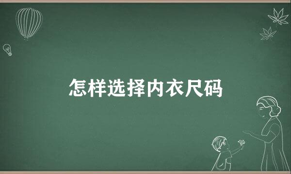 怎样选择内衣尺码