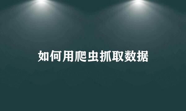 如何用爬虫抓取数据