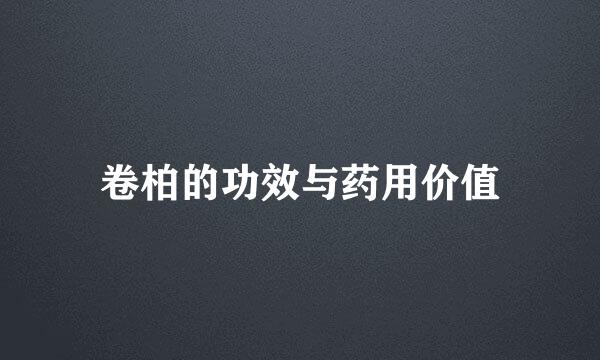 卷柏的功效与药用价值
