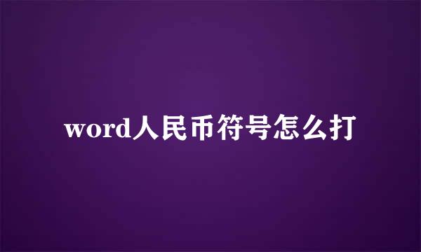 word人民币符号怎么打