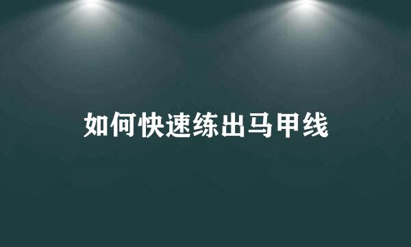 如何快速练出马甲线
