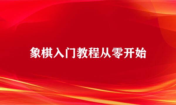 象棋入门教程从零开始