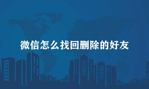 微信怎么找回删除的好友