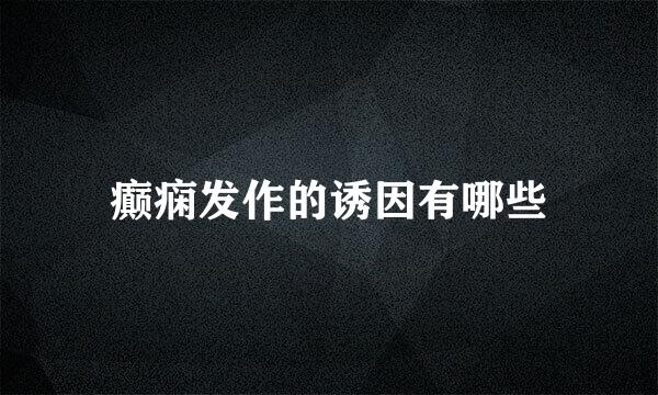癫痫发作的诱因有哪些