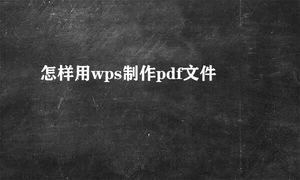 怎样用wps制作pdf文件