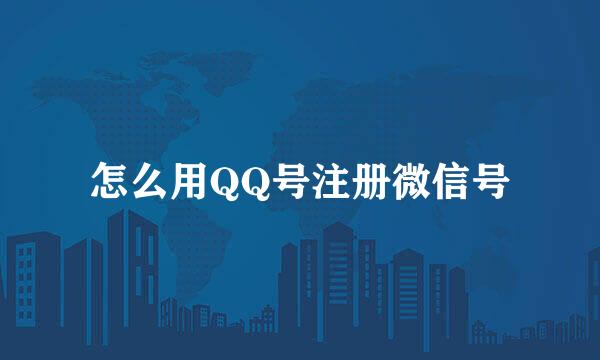 怎么用QQ号注册微信号