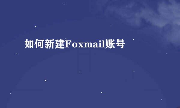 如何新建Foxmail账号