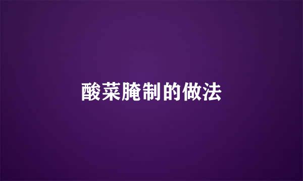 酸菜腌制的做法