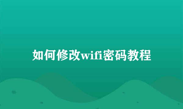 如何修改wifi密码教程