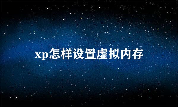 xp怎样设置虚拟内存
