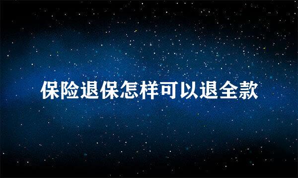 保险退保怎样可以退全款