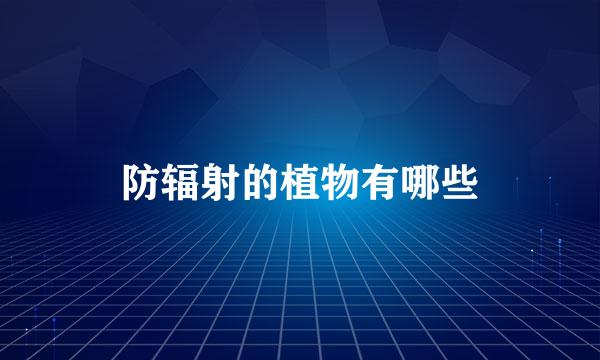 防辐射的植物有哪些