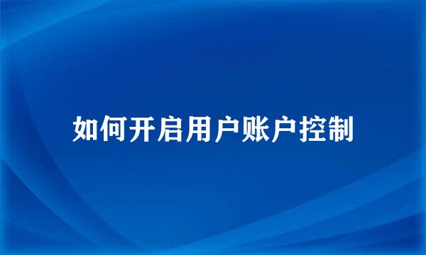 如何开启用户账户控制