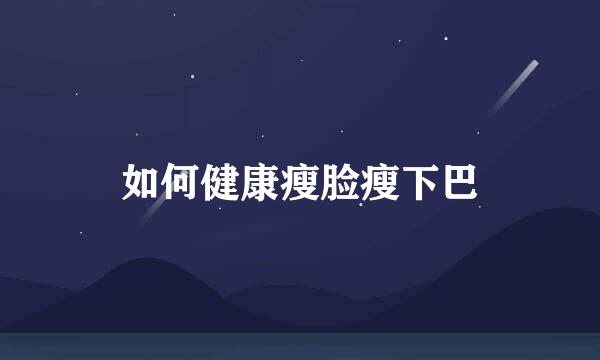 如何健康瘦脸瘦下巴