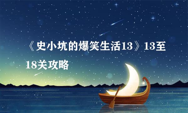 《史小坑的爆笑生活13》13至18关攻略