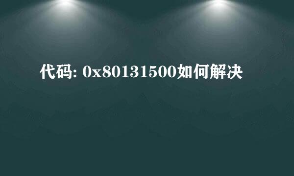 代码: 0x80131500如何解决