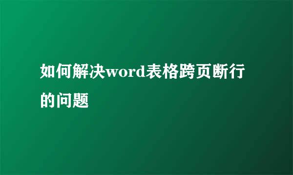 如何解决word表格跨页断行的问题