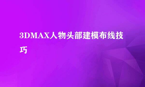 3DMAX人物头部建模布线技巧