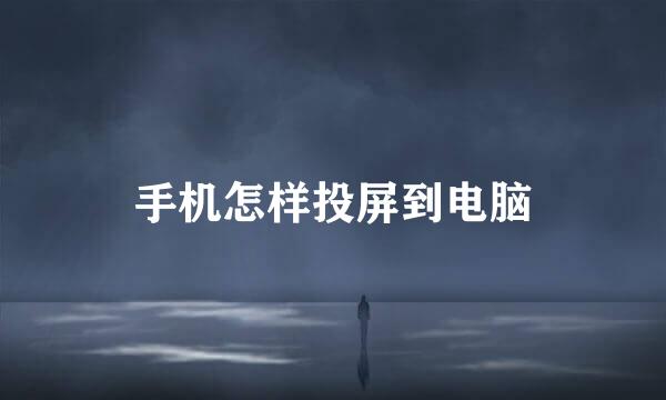 手机怎样投屏到电脑
