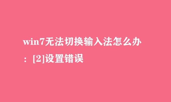 win7无法切换输入法怎么办：[2]设置错误