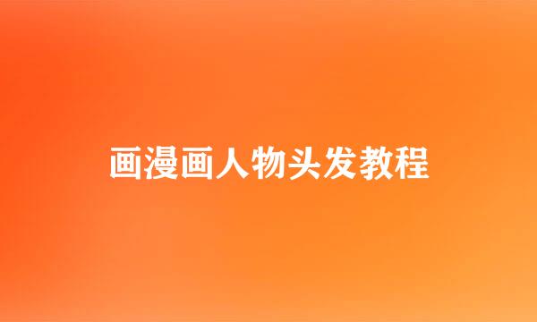 画漫画人物头发教程