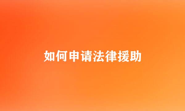 如何申请法律援助