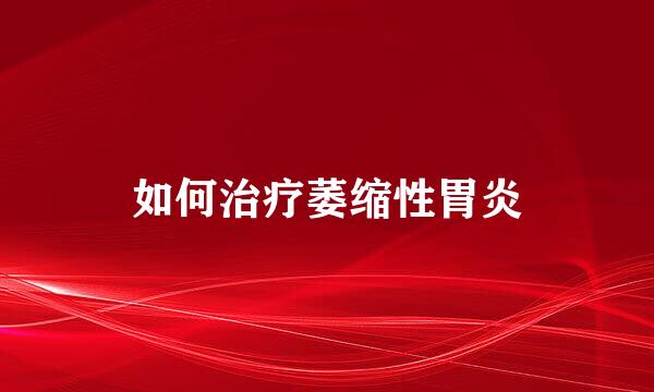 如何治疗萎缩性胃炎