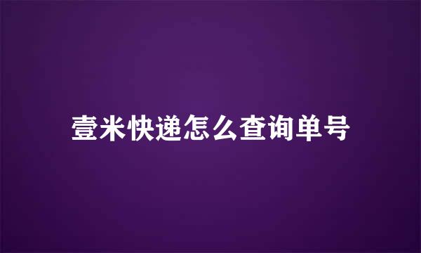 壹米快递怎么查询单号