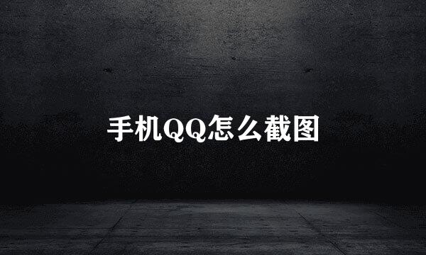 手机QQ怎么截图