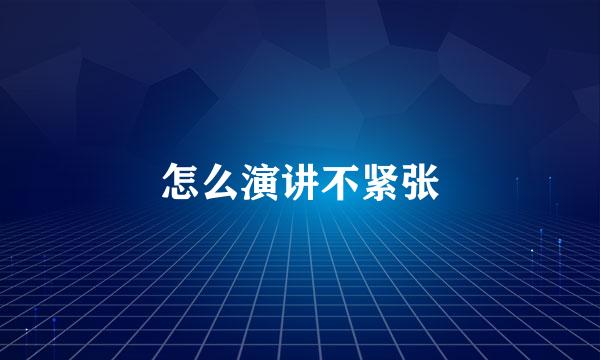 怎么演讲不紧张