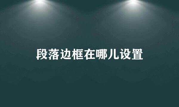 段落边框在哪儿设置