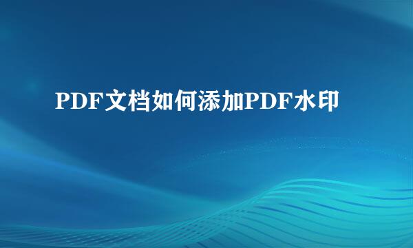 PDF文档如何添加PDF水印