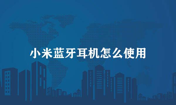 小米蓝牙耳机怎么使用