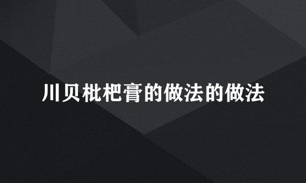 川贝枇杷膏的做法的做法