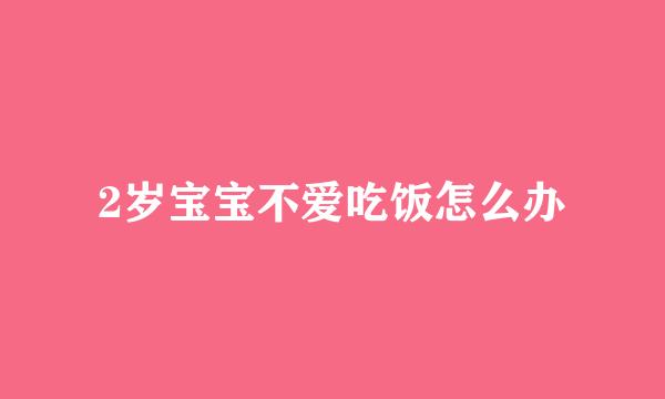 2岁宝宝不爱吃饭怎么办
