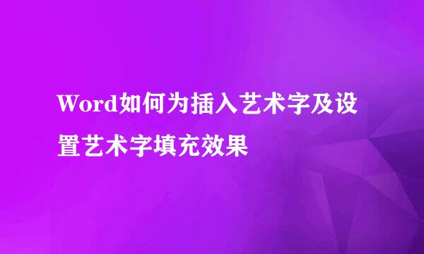 Word如何为插入艺术字及设置艺术字填充效果