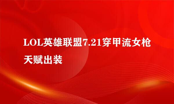 LOL英雄联盟7.21穿甲流女枪天赋出装
