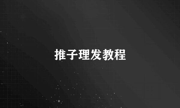 推子理发教程