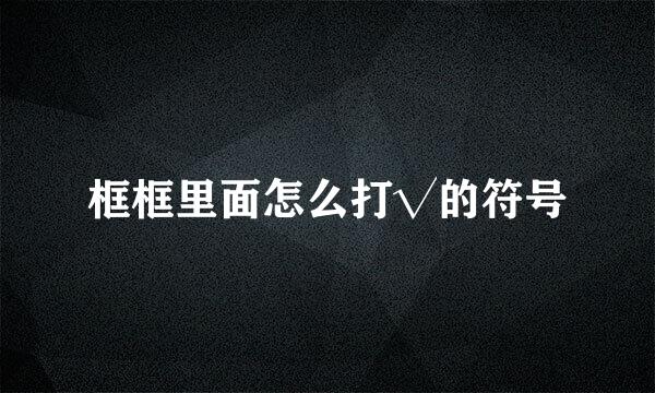 框框里面怎么打√的符号