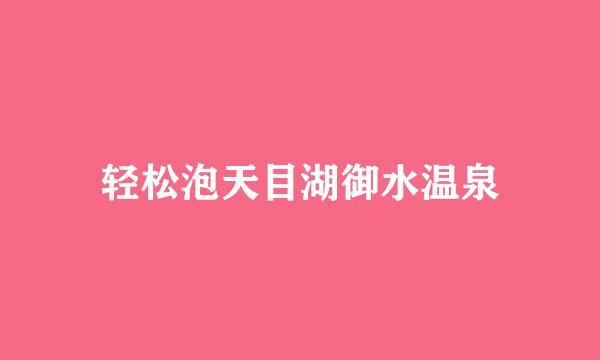 轻松泡天目湖御水温泉