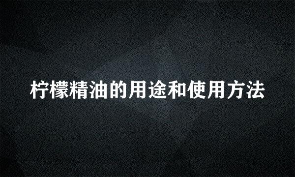柠檬精油的用途和使用方法