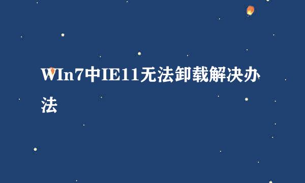 WIn7中IE11无法卸载解决办法