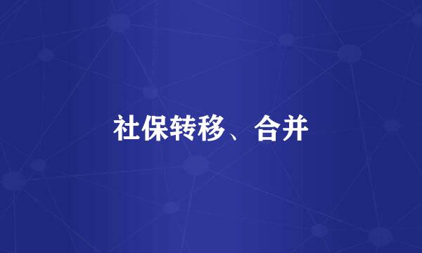 社保转移、合并