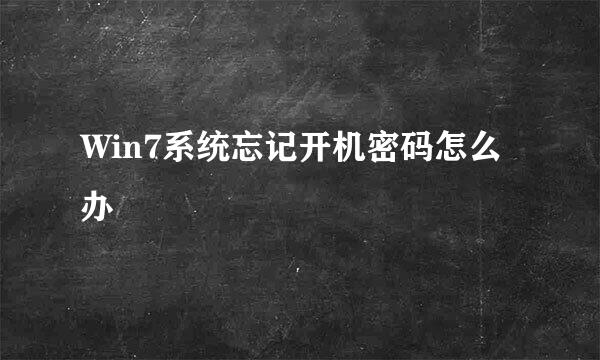 Win7系统忘记开机密码怎么办