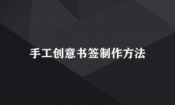 手工创意书签制作方法