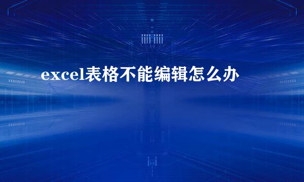 excel表格不能编辑怎么办