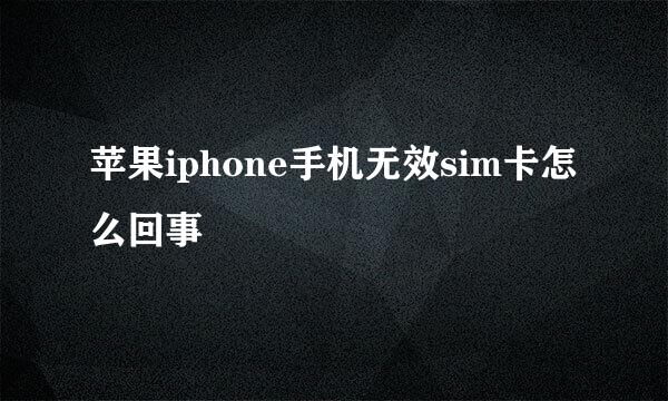 苹果iphone手机无效sim卡怎么回事