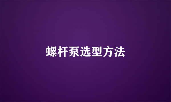 螺杆泵选型方法
