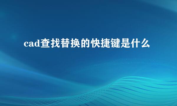cad查找替换的快捷键是什么