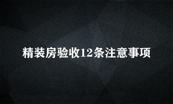 精装房验收12条注意事项